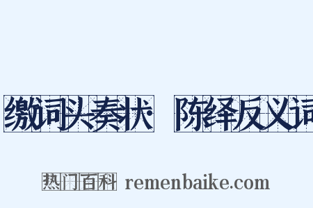缴词头奏状·陈绎反义词是什么意思的图片